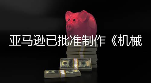 批准逊已械战性制作者机警剧集犯罪亚马
